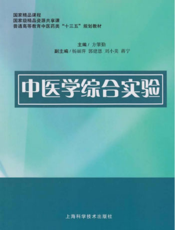 中医学综合实验