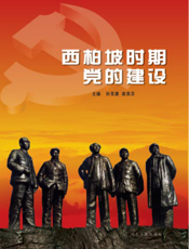 西柏坡时期党的建设