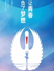 别让青春辜负了梦想 - 苏霏