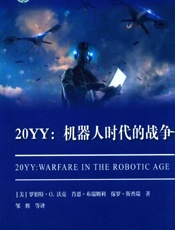 20YY：机器人时代的战争 - (美)罗伯特·O. 沃克,(美)肖恩·布瑞姆利,(美)保罗·斯查瑞,邹辉等