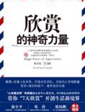 开创生活新境界：欣赏的神奇力量 - 陶思璇