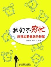 我们不穷忙——获得加薪晋职的智慧