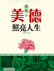 美德照亮人生——孝悌卷