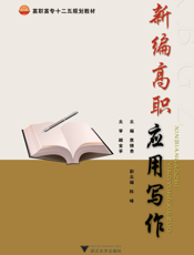 新编高职应用写作