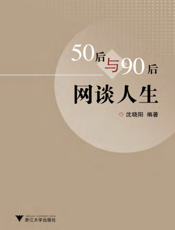 50后与90后网谈人生