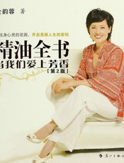 精油全书：当我们爱上芳香