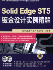 Solid_Edge_ST5钣金设计实例精解