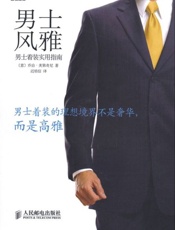 男士风雅 男士着装实用指南-乔治美第奇尼