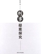 刑事疑案探究