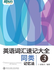 新东方·英语词汇速记大全3_同类记忆法
