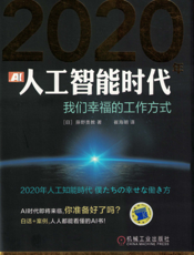 2020年人工智能时代：我们幸福的工作方式