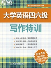 大学英语四六级写作特训