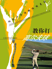 教你打高尔夫球