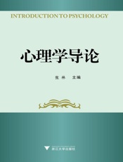 心理学导论