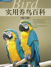 实用养鸟百科（修订版）