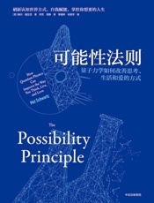 可能性法则：量子力学如何改善思考、生活和爱的方式 - 梅尔·施瓦茨