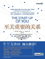 至关重要的关系（LinkedIn创始人里德·霍夫曼教你把握关系 利用趋势） - [美]里德·霍夫曼,[美]本·卡斯诺瓦 ,钱峰