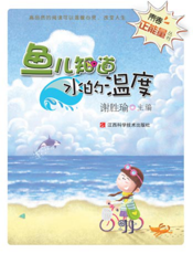 青春正能量丛书：鱼儿知道水的温度