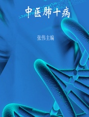 中医肺十病 - 张伟主编