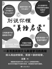 别说你懂“英语启蒙” _ 一本书告诉你少儿英语学 习的真相 - 王青