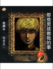 那些男孩教我的事 - 蔡康永