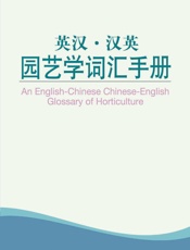 外教社英汉汉英百科词汇手册系列：园艺学词汇手册