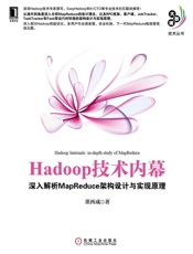 Hadoop技术内幕：深入解析MapReduce架构设计与实现原理