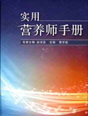 实用营养师手册