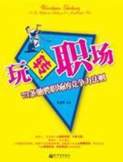 玩转职场：73条驰骋职场的竞争力法则 - 张岩雨