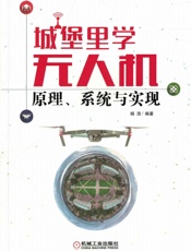 城堡里学无人机：原理、系统与实现