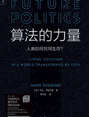 算法的力量：人类如何共同生存？
