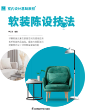 室内设计基础教程 . 软装陈设技法