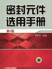 密封元件选用手册