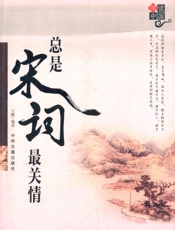 总是宋词最关情