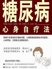 糖尿病心身自疗法 - 李占江