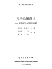 《电子系统设计——面向嵌入式硬件电路》