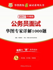 华图教你赢面试系列丛书：公务员面试华图专家详解1000题