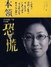 本领恐慌 - 王小平