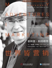 菲利普·科特勒传：世界皆营销 (科特勒新营销系列)