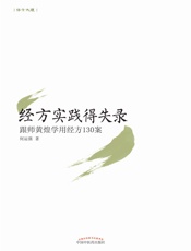 经方实践得失录——跟师黄煌学用经方130案