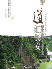 道汇长安——秦岭古道文化地理之旅 - 高从宜,王肖苓,王跃琼