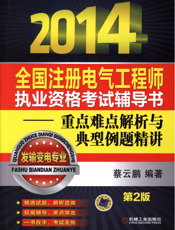 2014全国注册电气工程师执业资格考试辅导书—重点难点解析与典型例题精讲（发输变电专业）