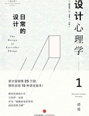 设计心理学1：日常的设计