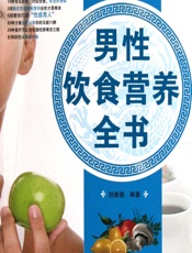 男性饮食营养全书 - 刘雅娟