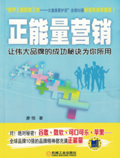 正能量营销——让伟大品牌的成功秘诀为你所用