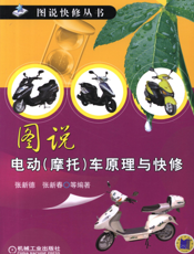 图说电动（摩托）车原理与快修