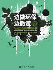 边做环保边撒谎 - 冯永锋