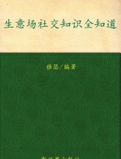 生意场社交知识全知道