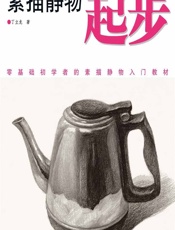 素描静物起步 - 丁立龙