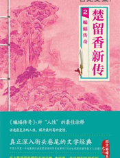 古龙文集·楚留香新传2_蝙蝠传奇